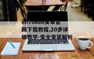 imToken安卓官网下载教程,20步详细教学-安全安装解析