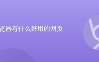 手表浏览器有什么好用的网页