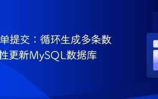 PHP表单提交：循环生成多条数据一次性更新MySQL数据库