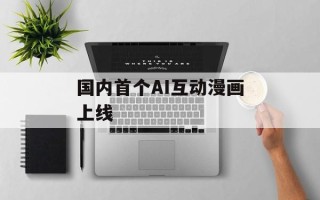国内首个AI互动漫画上线