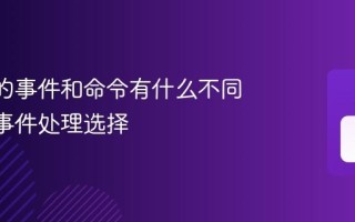 MAUI的事件和命令有什么不同 MAUI事件处理选择
