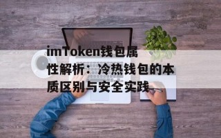 imToken钱包属性解析：冷热钱包的本质区别与安全实践