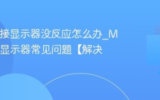 Mac外接显示器没反应怎么办_Mac连接显示器常见问题【解决】