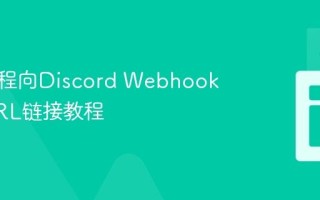 通过编程向Discord Webhook发送URL链接教程
