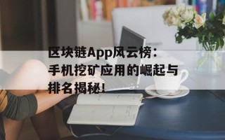 区块链App风云榜：手机挖矿应用的崛起与排名揭秘！