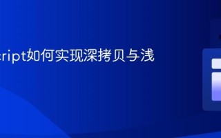 JavaScript如何实现深拷贝与浅拷贝？