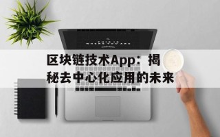 区块链技术App：揭秘去中心化应用的未来