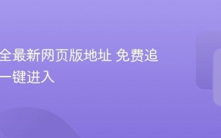 追书大全最新网页版地址 免费追书大全一键进入