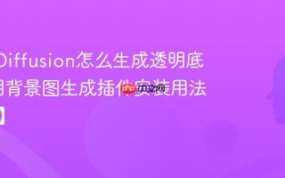 LayerDiffusion怎么生成透明底 SD透明背景图生成插件安装用法【教程】
