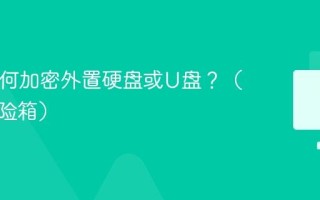 Mac如何加密外置硬盘或U盘？（文件保险箱）
