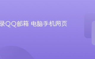 如何登录QQ邮箱 电脑手机网页版入口