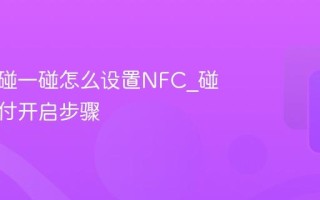 支付宝碰一碰怎么设置NFC_碰一碰支付开启步骤