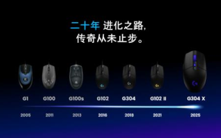 传奇新生  轻稳制胜  罗技 G304 X 秒鲨 无线游戏鼠标重磅上市