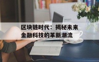 区块链时代：揭秘未来金融科技的革新潮流