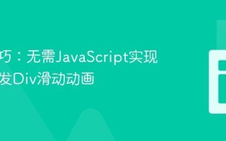 CSS技巧：无需JavaScript实现点击触发Div滑动动画