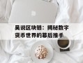 吴说区块链：揭秘数字货币世界的幕后推手