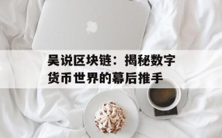 吴说区块链：揭秘数字货币世界的幕后推手