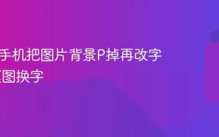 怎么用手机把图片背景P掉再改字 手机抠图换字