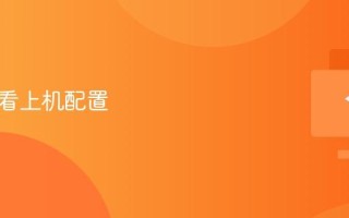 电脑查看上机配置