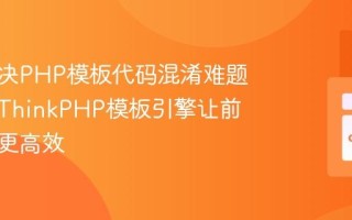如何解决PHP模板代码混淆难题，使用ThinkPHP模板引擎让前端开发更高效