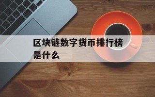 区块链数字货币排行榜是什么