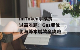 imToken手续费过高难题：Gas费优化与降本增效全攻略