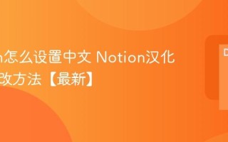 Notion怎么设置中文 Notion汉化设置修改方法【最新】