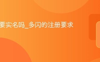 多闪需要实名吗_多闪的注册要求是什么