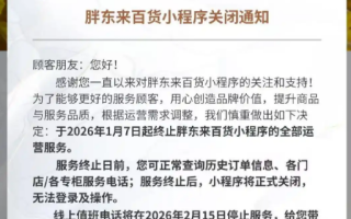 胖东来百货小程序将正式关闭！目前商品已全部清空