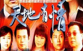 天地有情电视剧免费观看全集-合法途径与观看指南