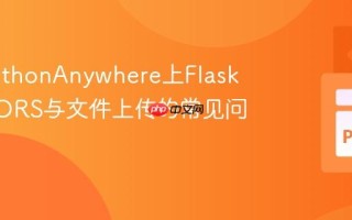 解决PythonAnywhere上Flask应用CORS与文件上传的常见问题