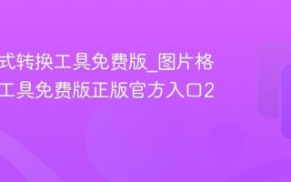 图片格式转换工具免费版_图片格式转换工具免费版正版官方入口2026