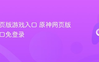 原神网页版游戏入口 原神网页版游戏入口免登录