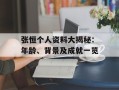 张恒个人资料大揭秘：年龄、背景及成就一览