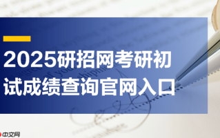 2025研招网报名入口 考研网上报名唯一指定入口