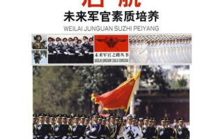 军官素质培养,军事人才选拔-国防现代化解决方案解析