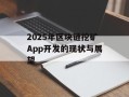 2025年区块链挖矿App开发的现状与展望