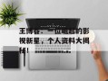 王博谷：一位崛起的影视新星，个人资料大揭秘！