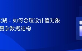 DDD实践：如何合理设计值对象与处理复杂数据结构
