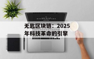 无匙区块链：2025年科技革命的引擎