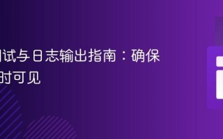 Yii2 调试与日志输出指南：确保消息即时可见