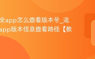 追书大全app怎么查看版本号_追书大全app版本信息查看路径【教程】