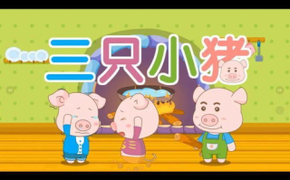 三只小猪盖房子的智慧与勇气-故事解析与启示