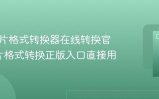 免费图片格式转换器在线转换官网_图片格式转换正版入口直接用