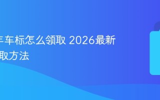 2026年车标怎么领取 2026最新车标领取方法