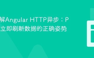 深入理解Angular HTTP异步：POST后立即刷新数据的正确姿势