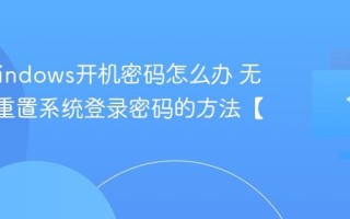 忘记Windows开机密码怎么办 无需U盘重置系统登录密码的方法【分享】