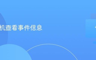 电脑关机查看事件信息