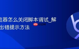 UC浏览器怎么关闭脚本调试_解决页面出错提示方法