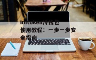 imtoken冷钱包使用教程：一步一步安全指南